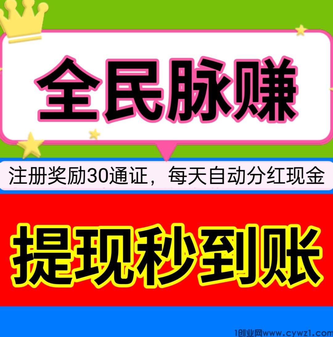全民脉赚，来者必赚钱，注册每天自动分红。