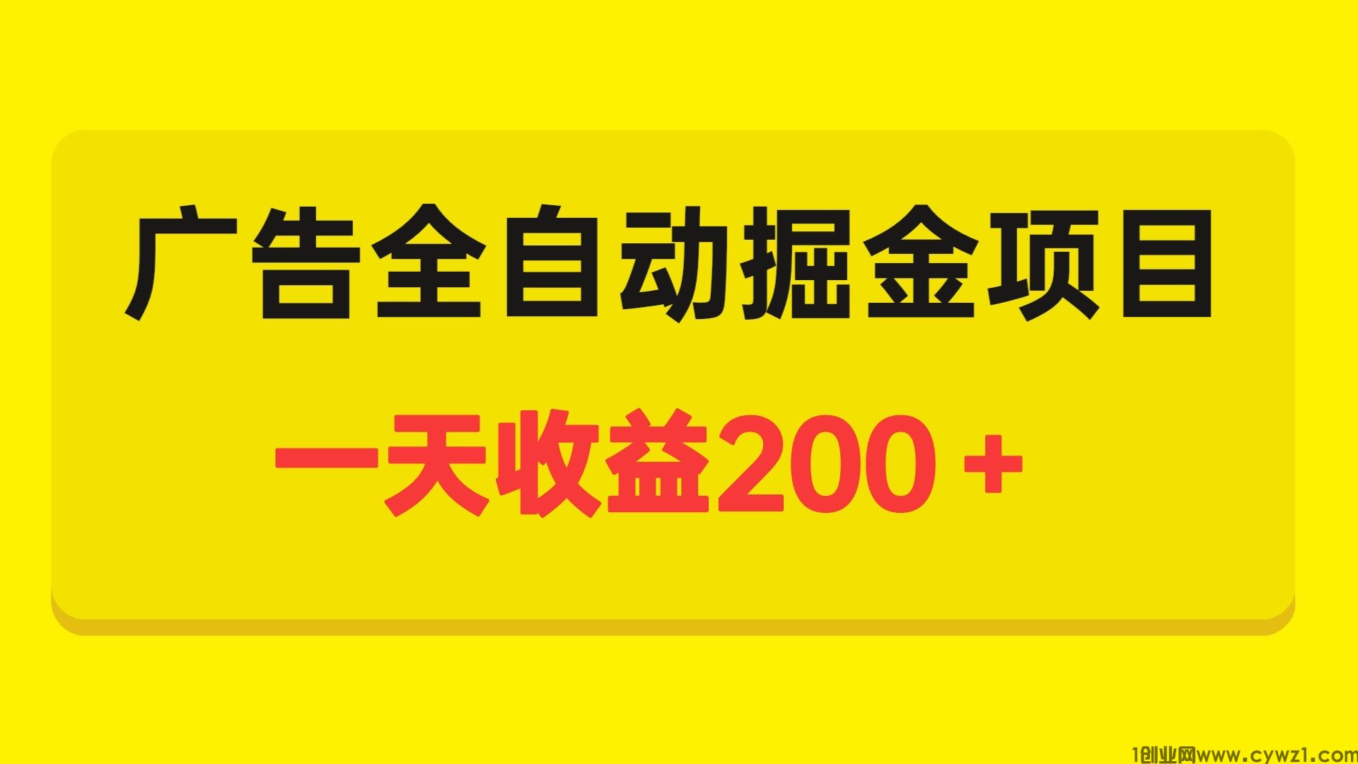 日赚200＋全自动广告掘金项目