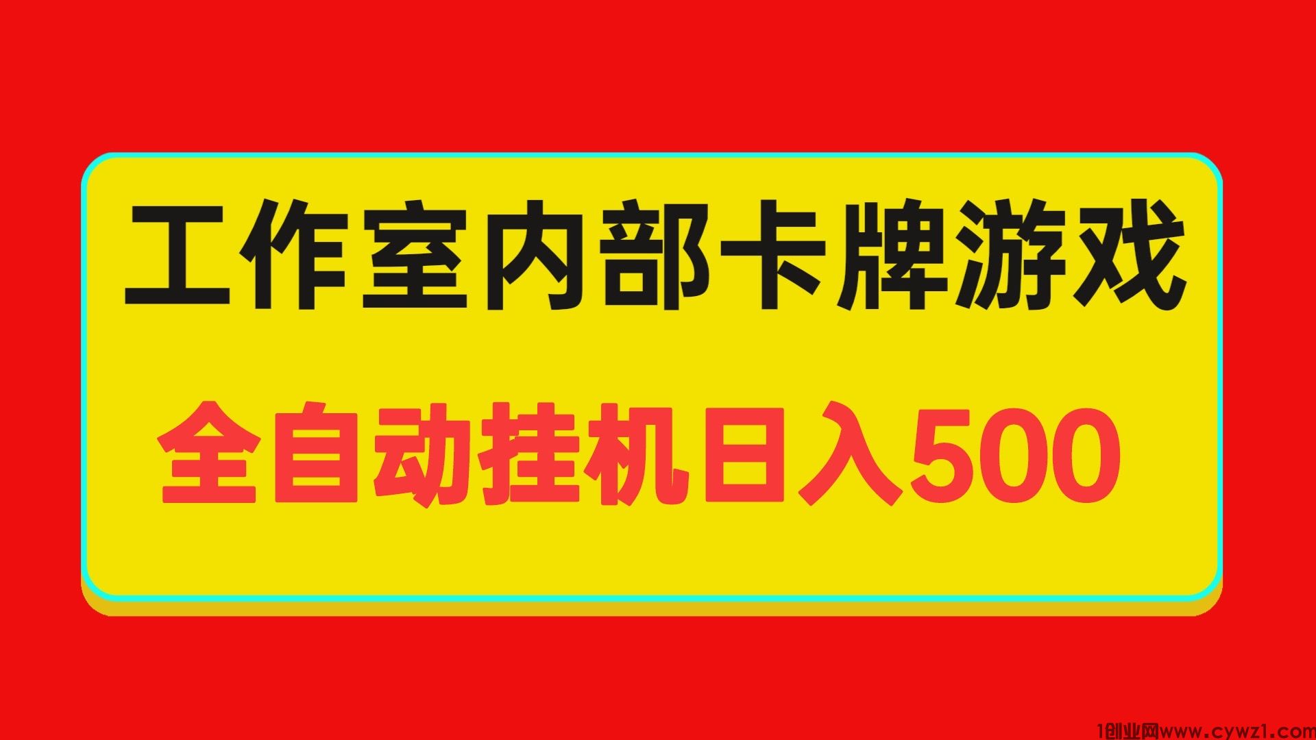 最新工作室内部全自动卡牌游戏挂机日入500