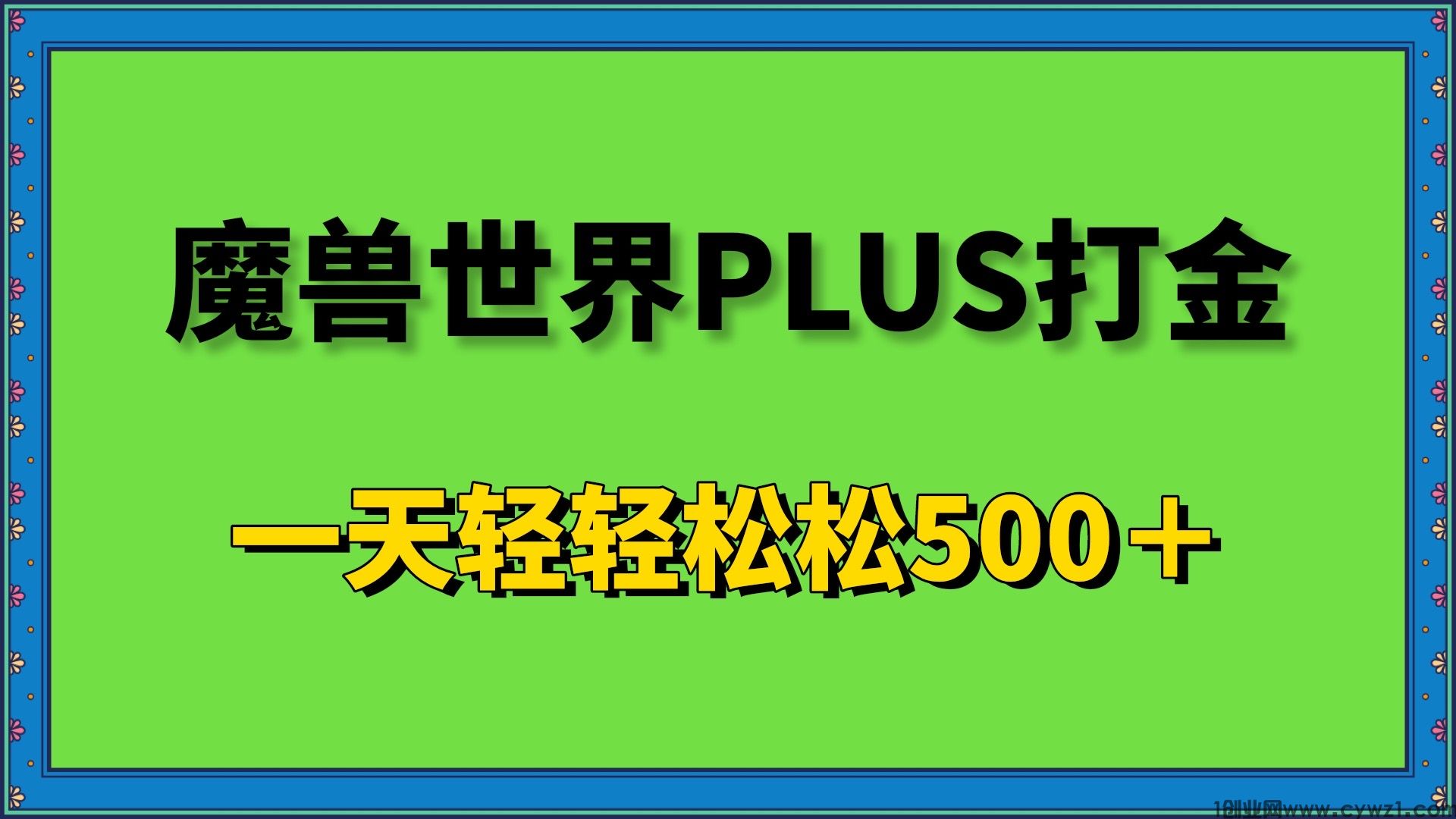 魔兽世界新服PL全自动打金一天500＋可批量挂机