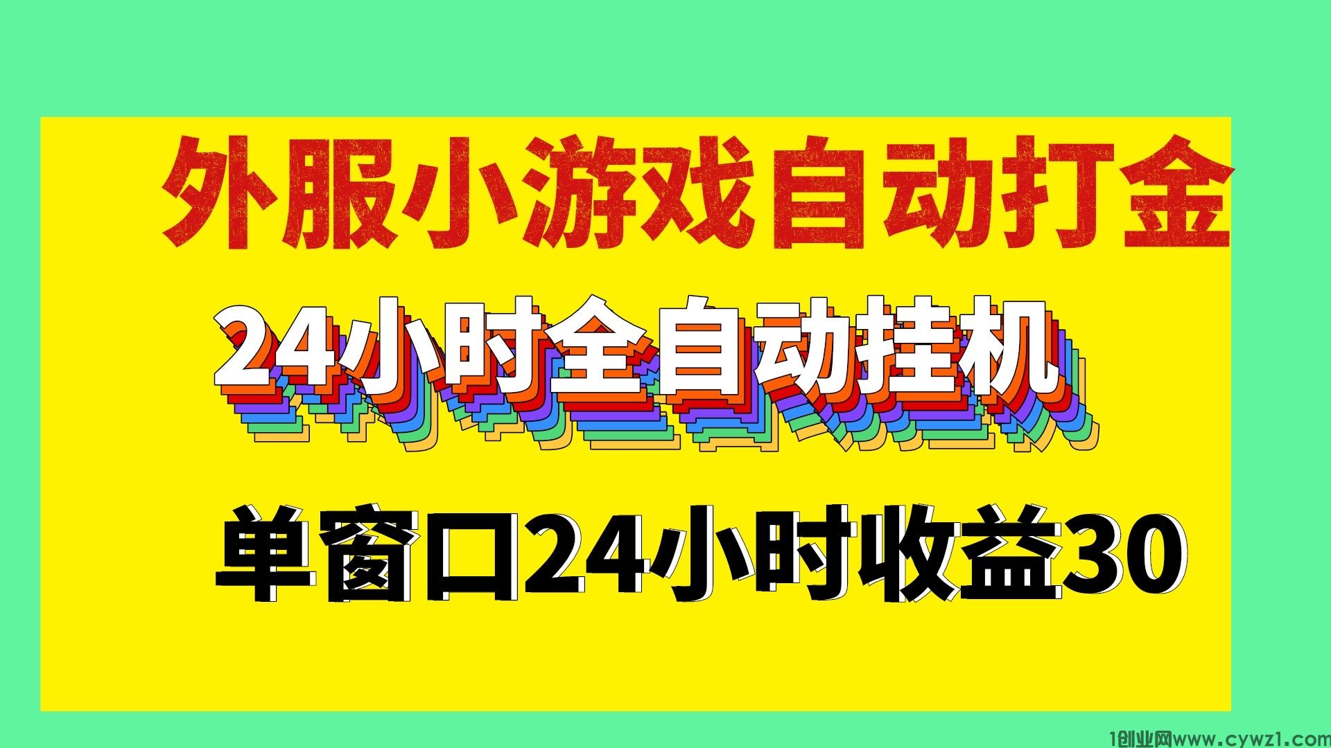 外服游戏24小时全自动掘金单窗口30以上