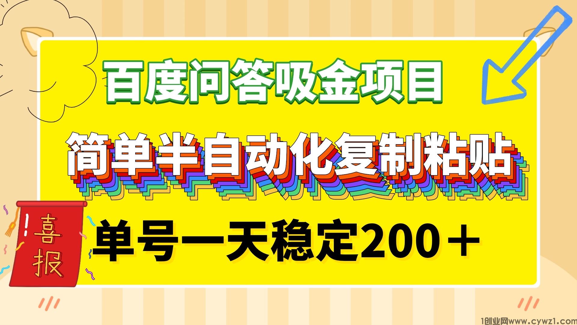 百度问答吸金半自动长久稳定单号每天200＋的项目，一部手机在家就可以做，没有时间限制！