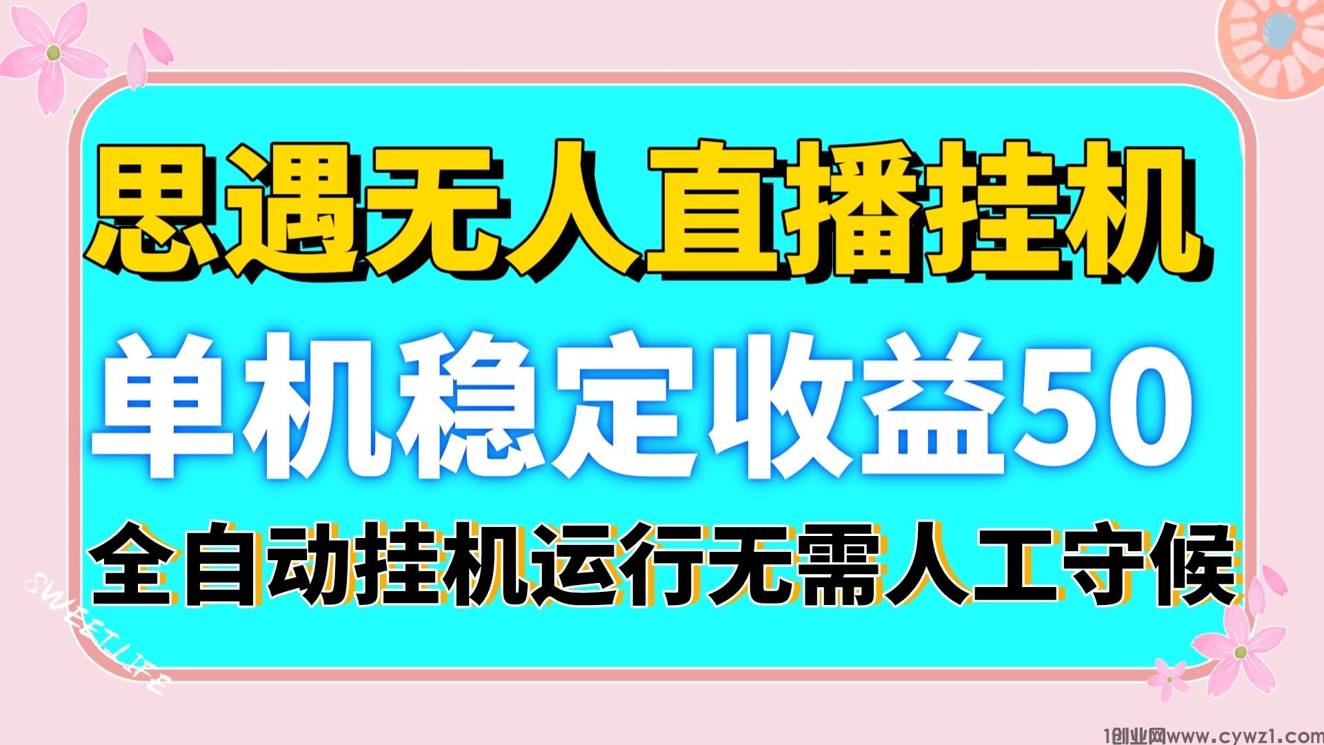 思遇全自动无人直播挂机单机收益50以上电脑可多开