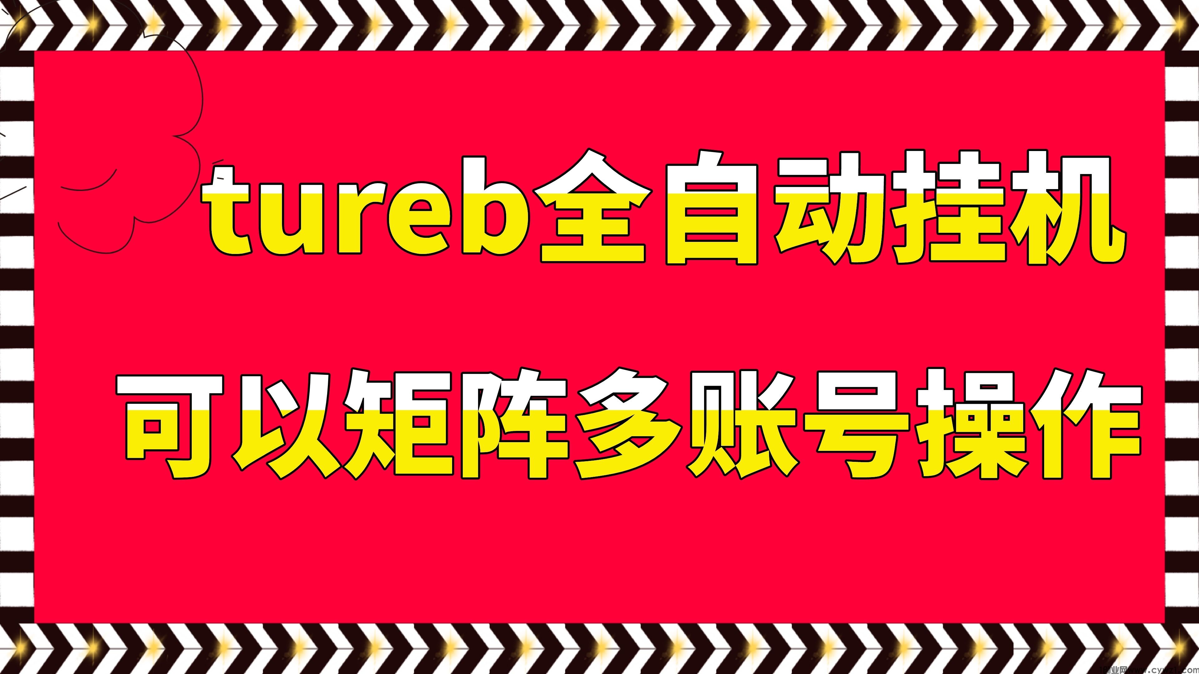 最新tureb日入300＋视频全自动挂机小白新手简单上手