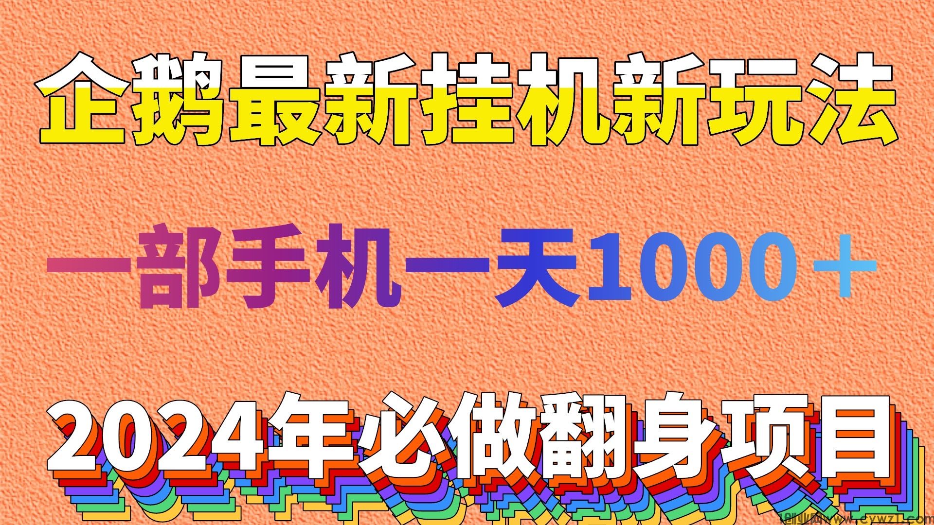 企鹅最新挂机新玩法一部手机一天1000没有任何难度