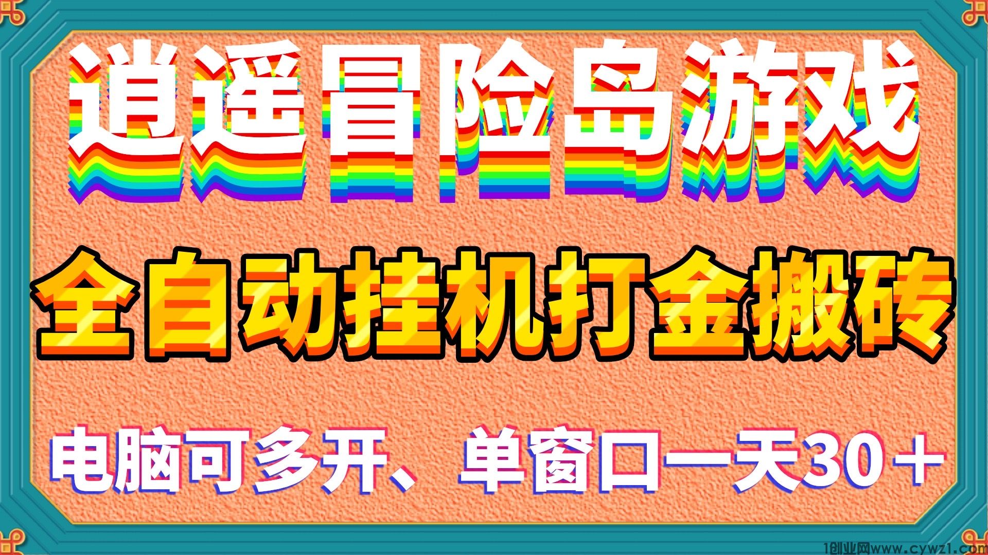 逍遥冒险岛全自动辅助挂机打金搬砖单窗口30＋