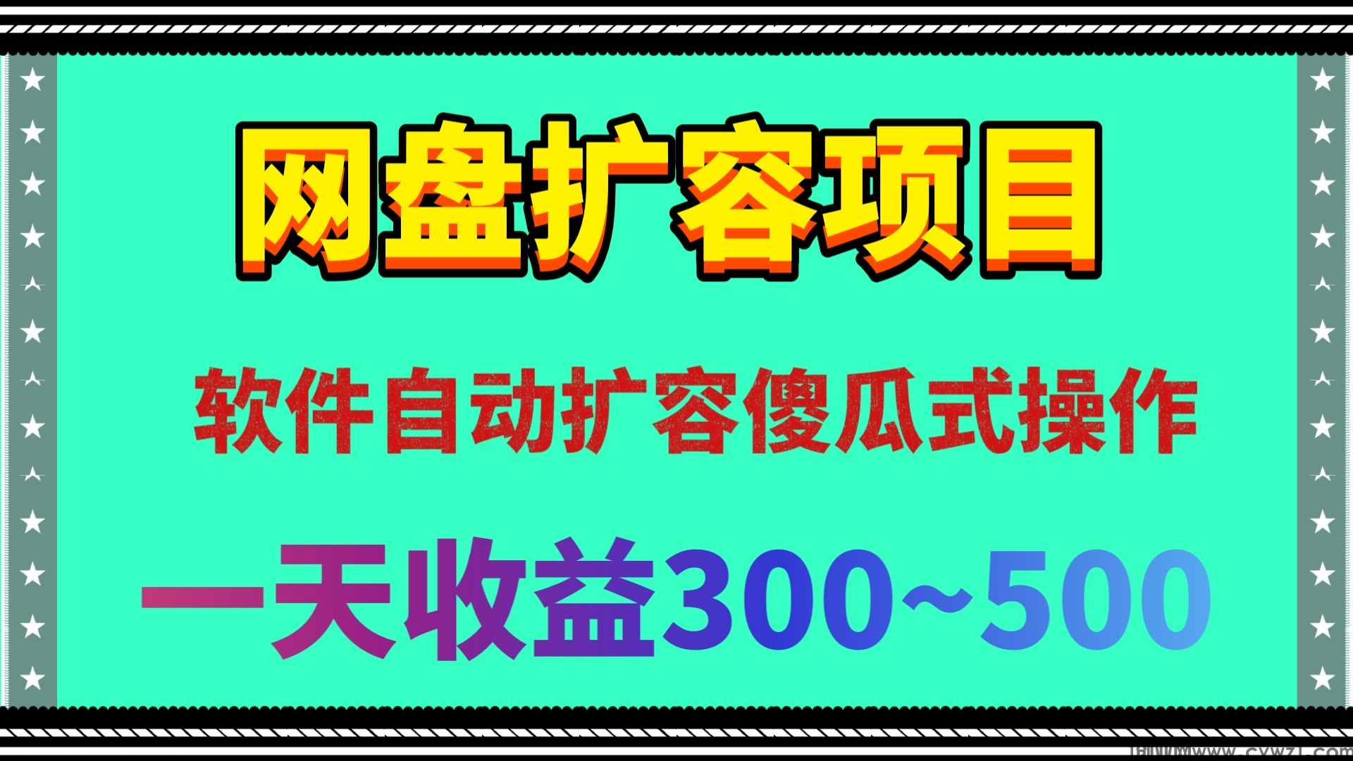 日赚200网盘扩容软件项目一键扩容100T无限储存空间