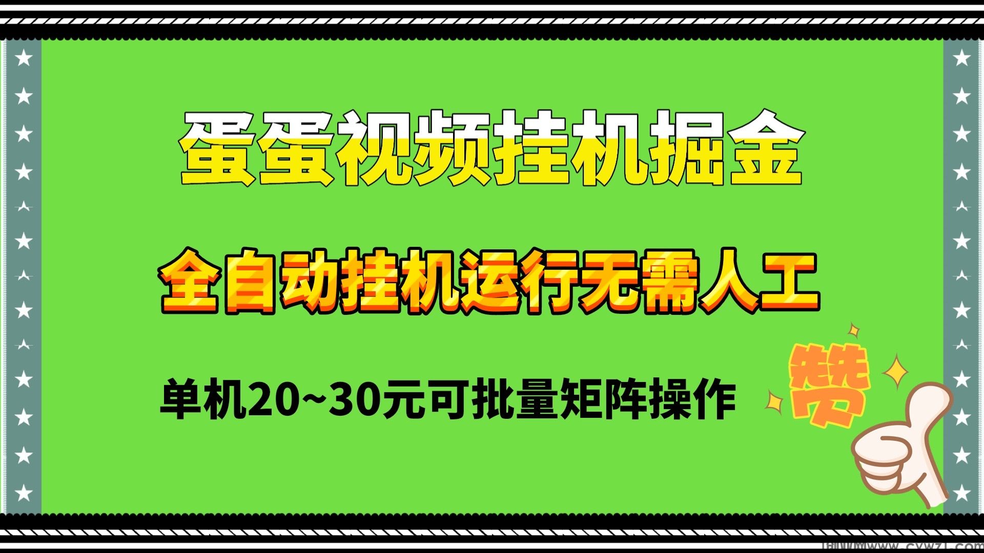 蛋蛋视频小说全自动挂机掘金单机20~30可批量挂机