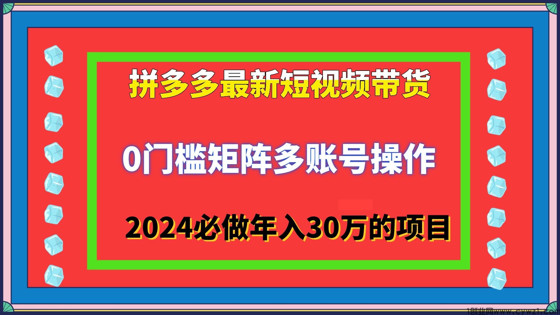 最新年赚30万＋多多视频带货长期稳定项目新手小白翻身必做