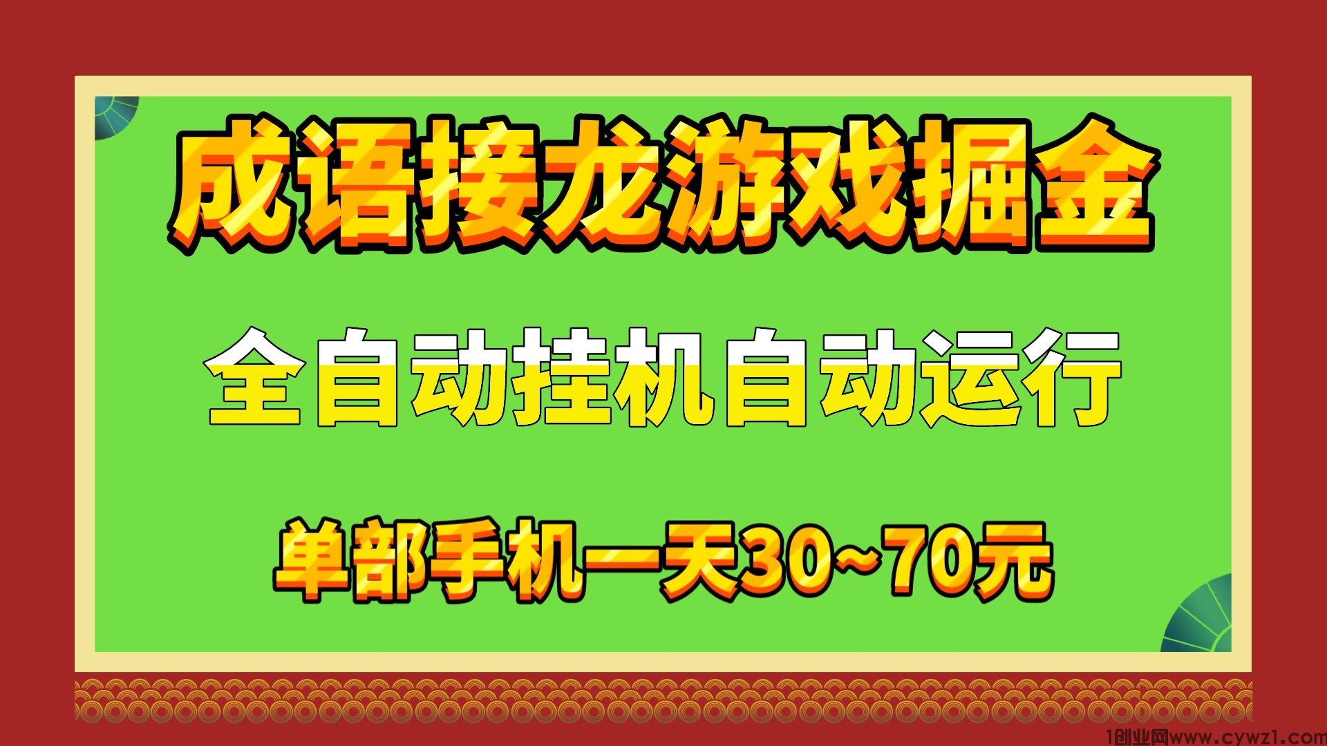 成语接龙游戏全自动挂机掘金单机30~70设备多可多设备同时操作