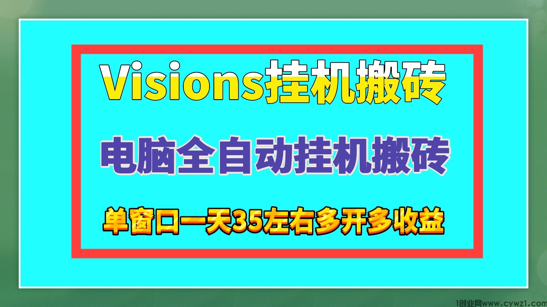 Visions电脑全自动挂机搬砖单窗口25可批量挂机收益稳定