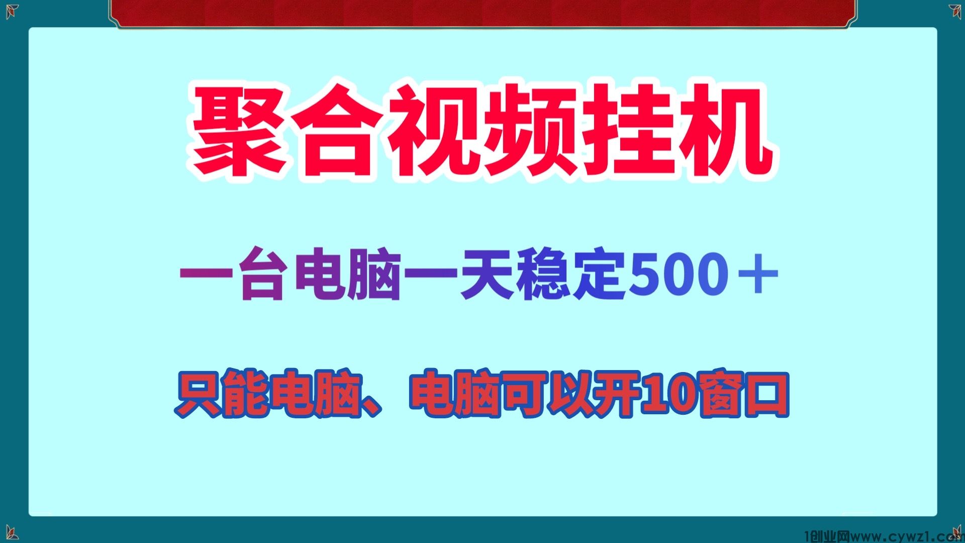 聚合视频全自动电脑多开挂机一天500＋可批量挂机