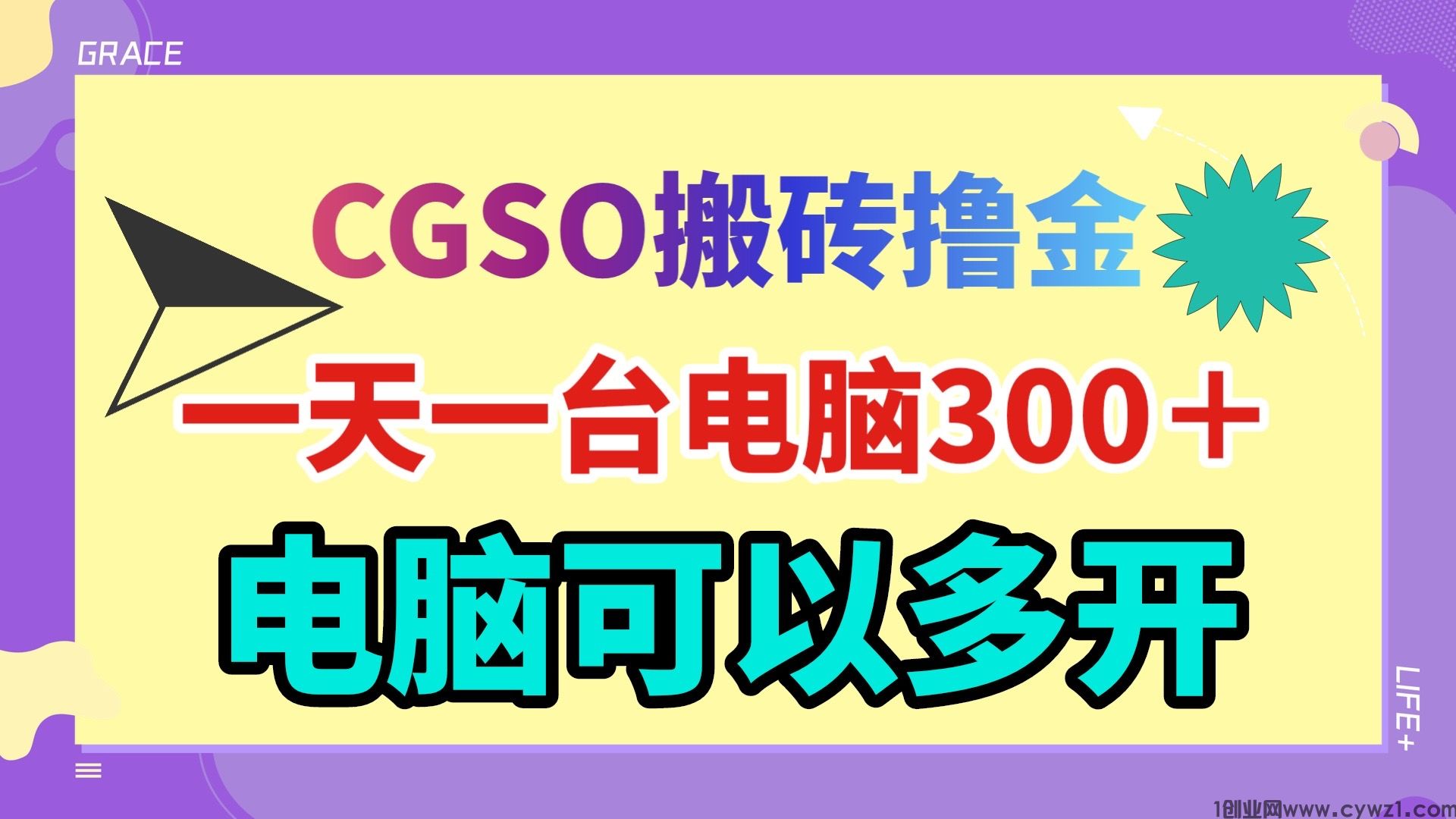 最新cgso搬砖撸金一台电脑一天300＋小白新手简单上手操作