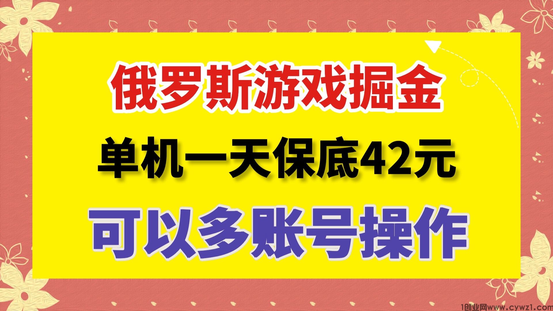 一天保底收益42元的最新内测俄罗斯小游戏掘金项目，可以多账号批量操作