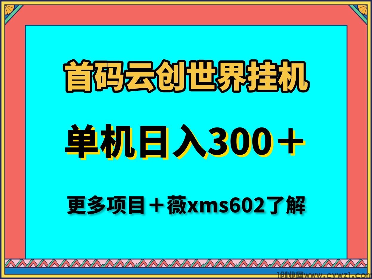 云赚世界首码手机全自动挂机单机收益300＋首码项目