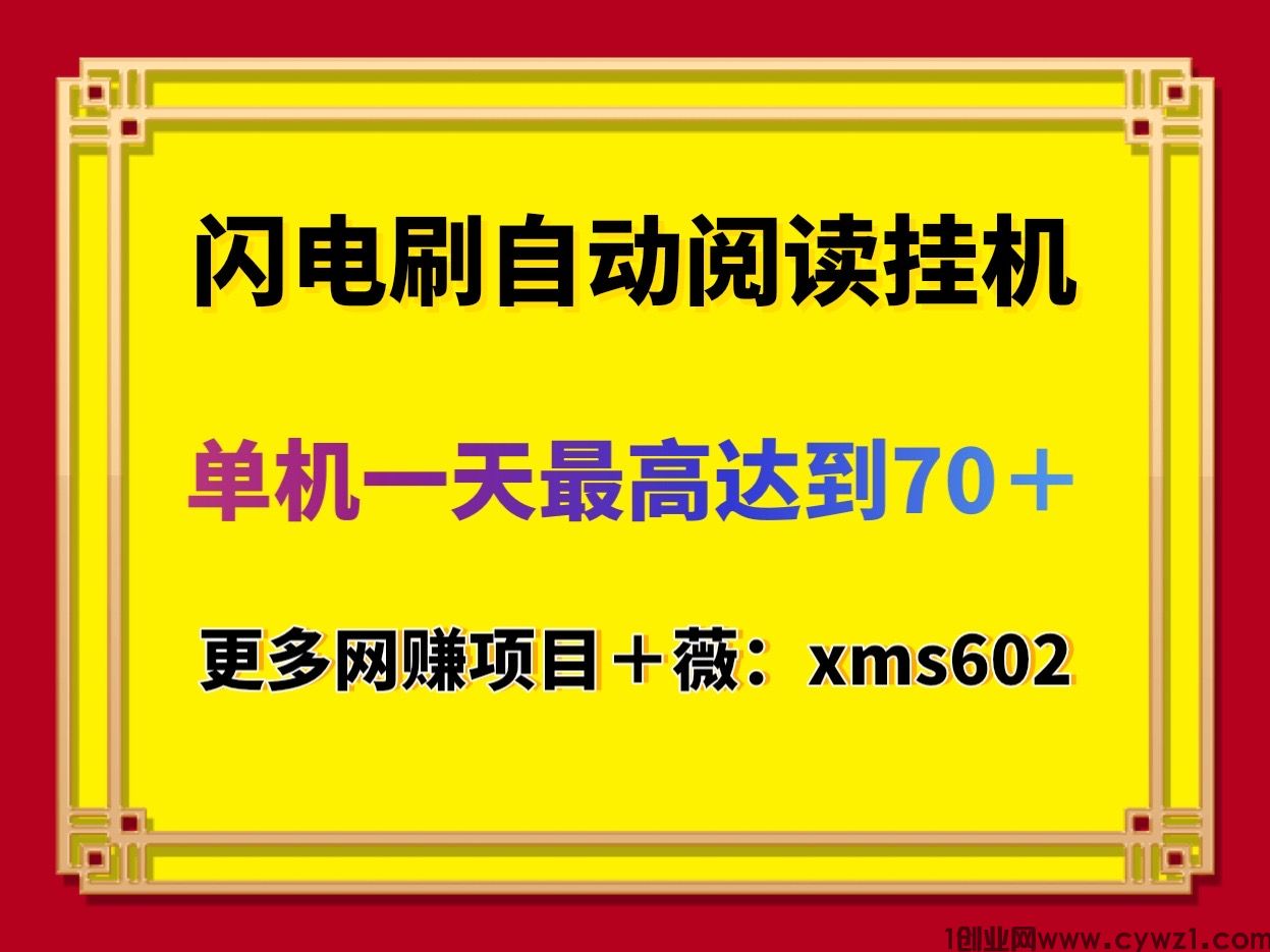 单机日入70＋最新首码闪电刷自动阅读全自动挂机，可多手机挂机