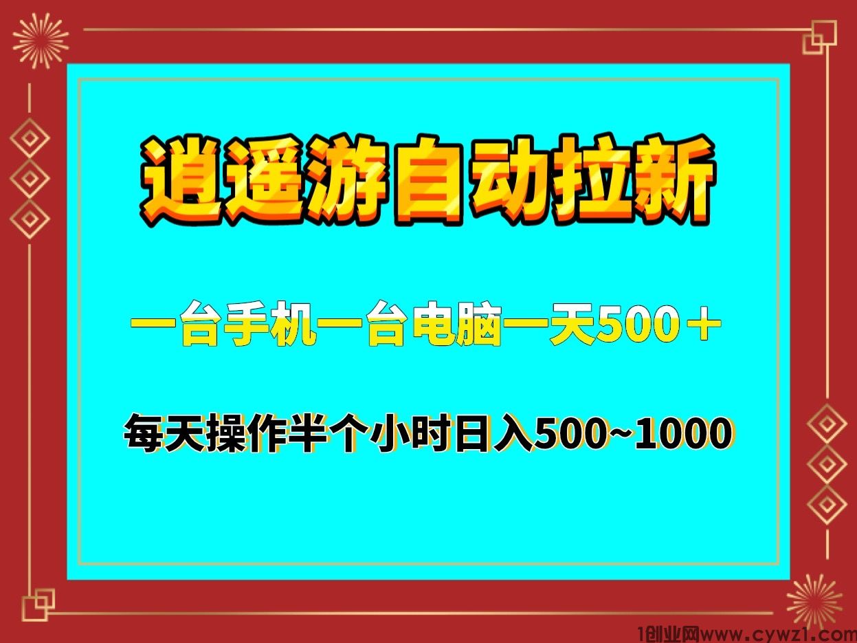 逍遥游最新拉新全自动挂机被动日收益500~1000可以无限方法操作，适合个人或者工作室