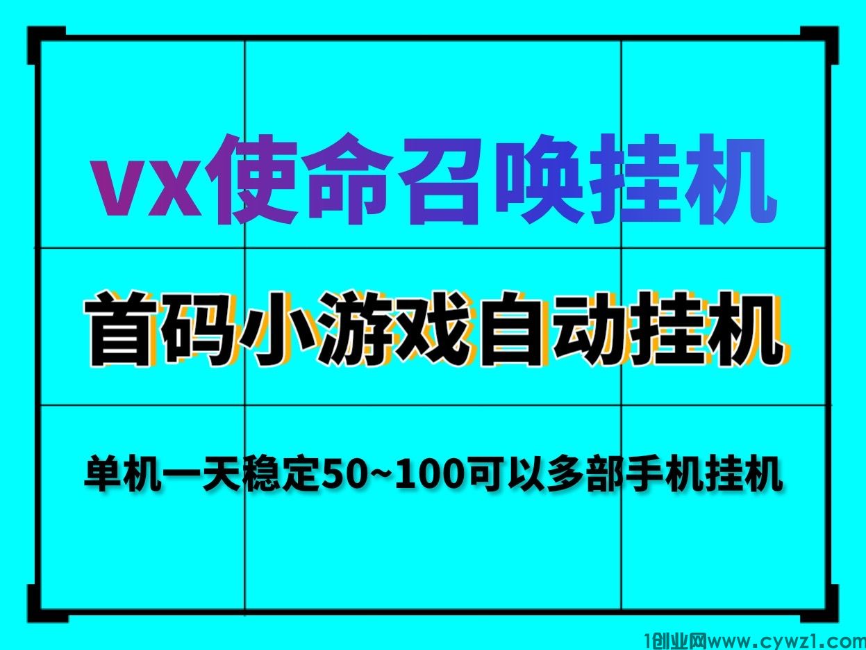 最新VX首码使命召唤小游戏自动挂机日收益400＋支持手机多开挂机