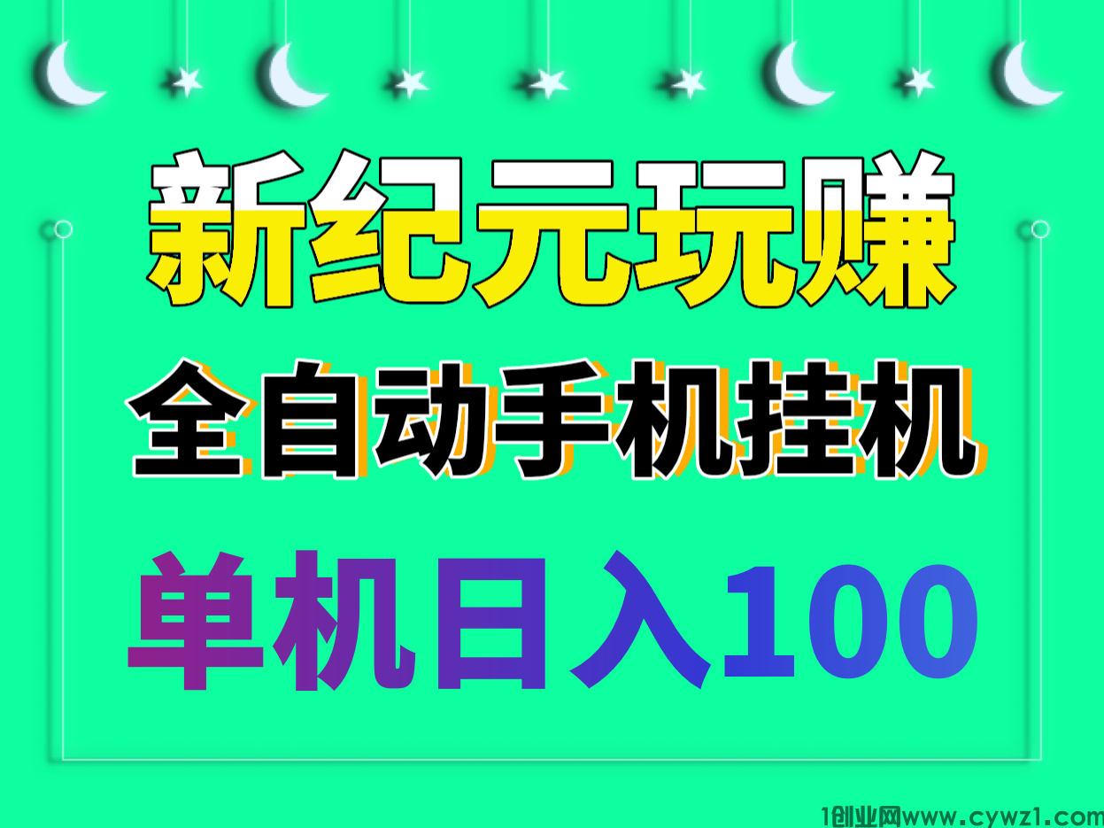 最新纪元玩赚新首码单机日入100全自动手机挂j无需人工守候