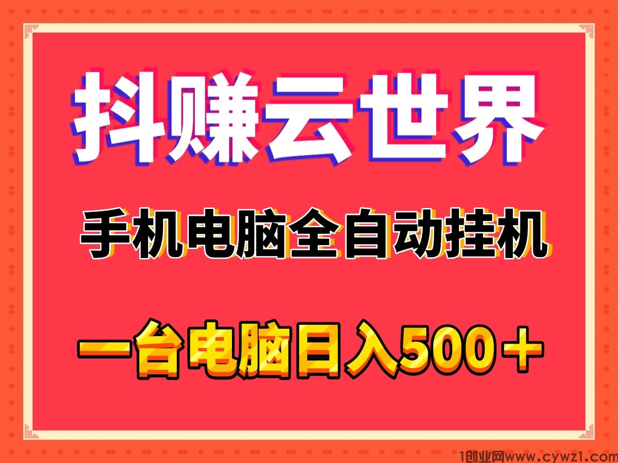 抖赚云世界首码日入500＋手机电脑辅助全自动挂j适合个人或工作室