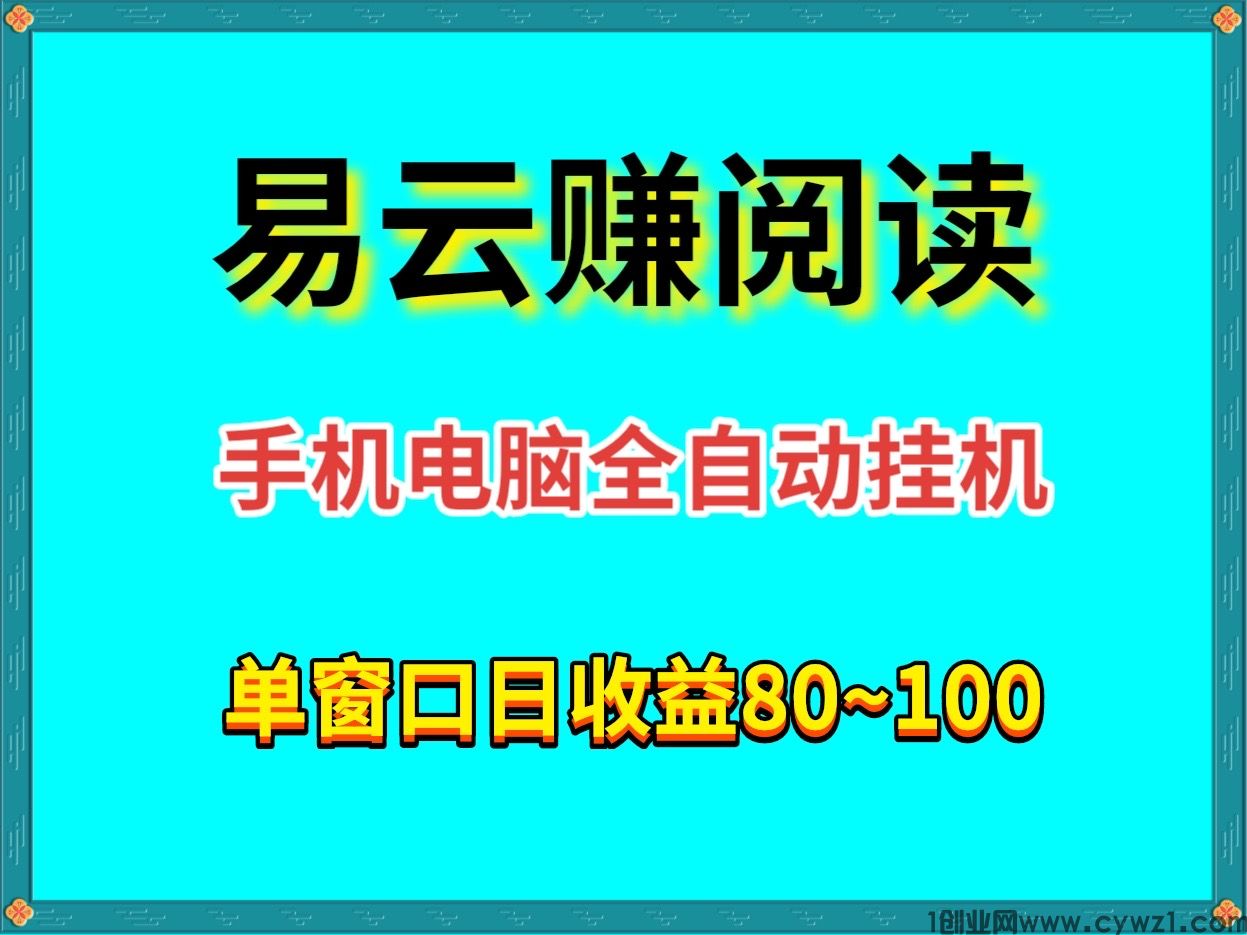 首码易云赚阅读全自动手机或者电脑全自动挂机掘金单机手机80＋可以批量