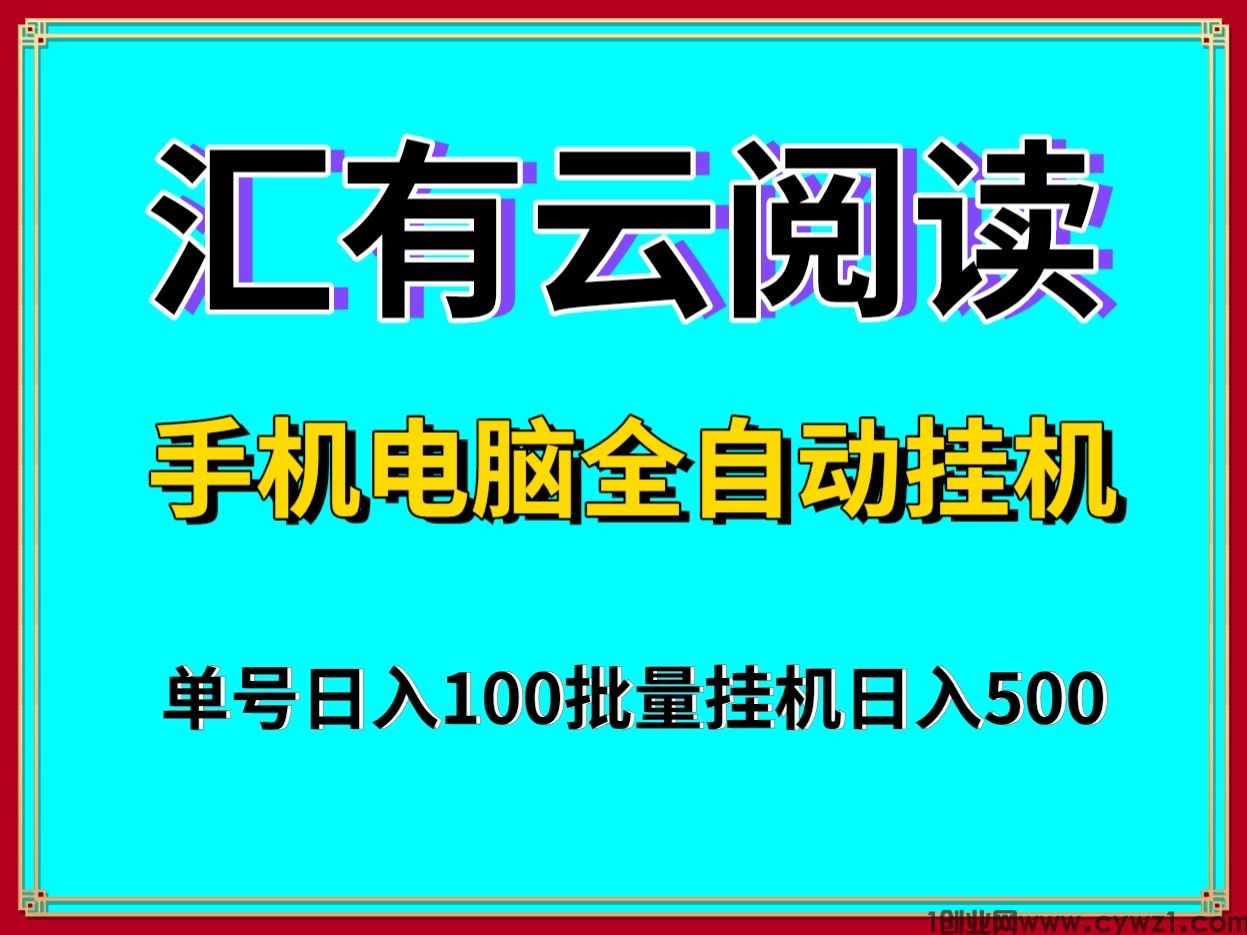 新项目汇有云阅读浏览手机电脑全自动卦机单号一天100支持手机电脑