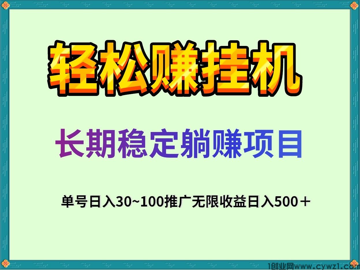 轻松赚全自动任务类挂机项目，单号一天50＋一部手机批量挂j赚钱