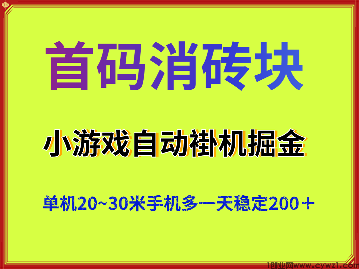 首码小游戏消砖块全自动卦机掘金单机稳定20到30米最强零撸褂机项目