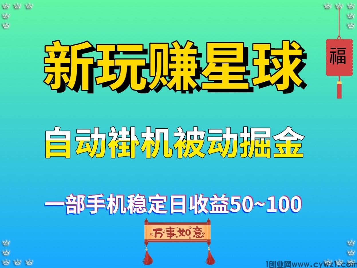 新首码 玩赚星球 日收益500全自动褂机掘金项目