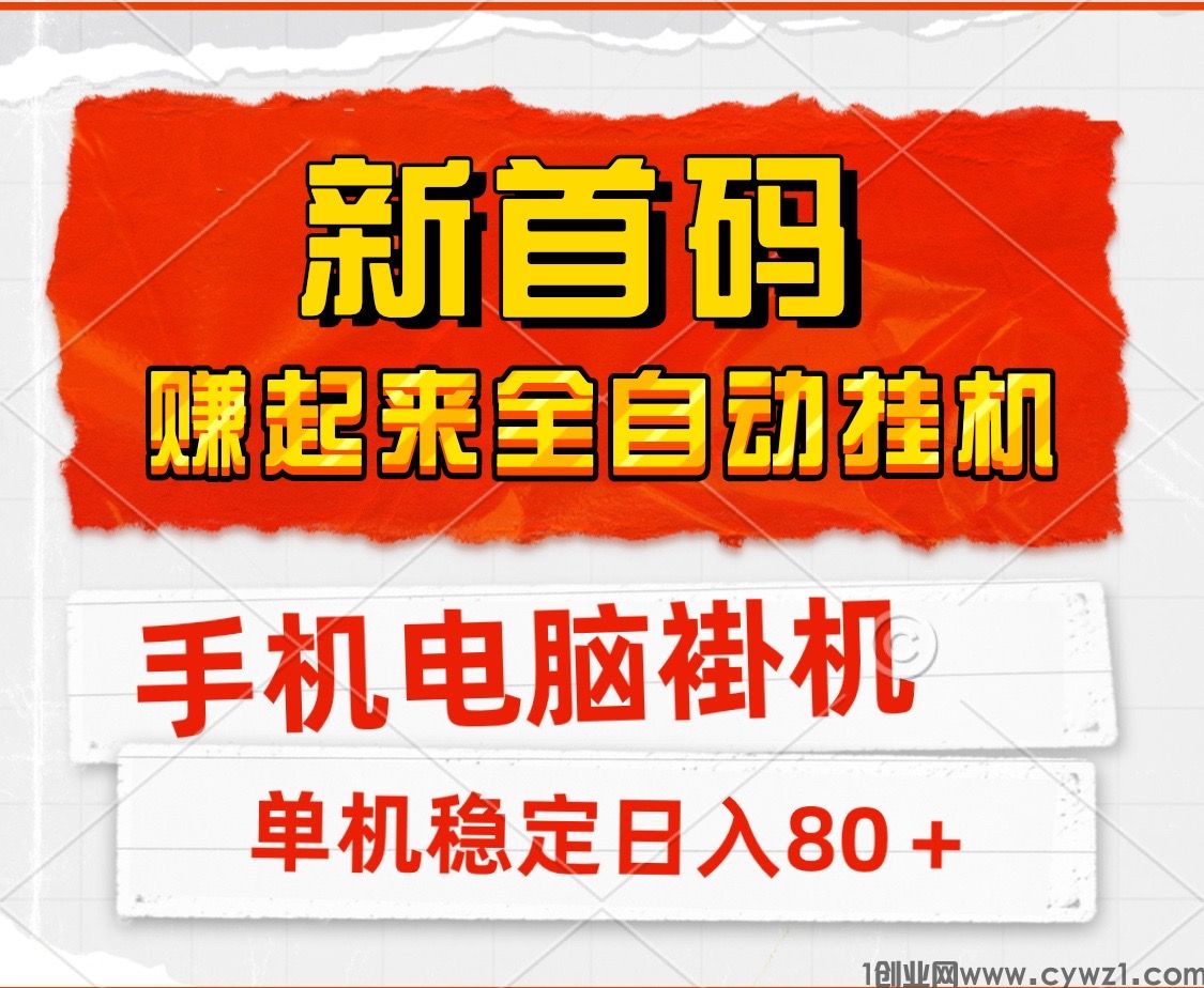 新赚起来阅读浏览手机电脑褂机单号日入80＋支持手机电脑