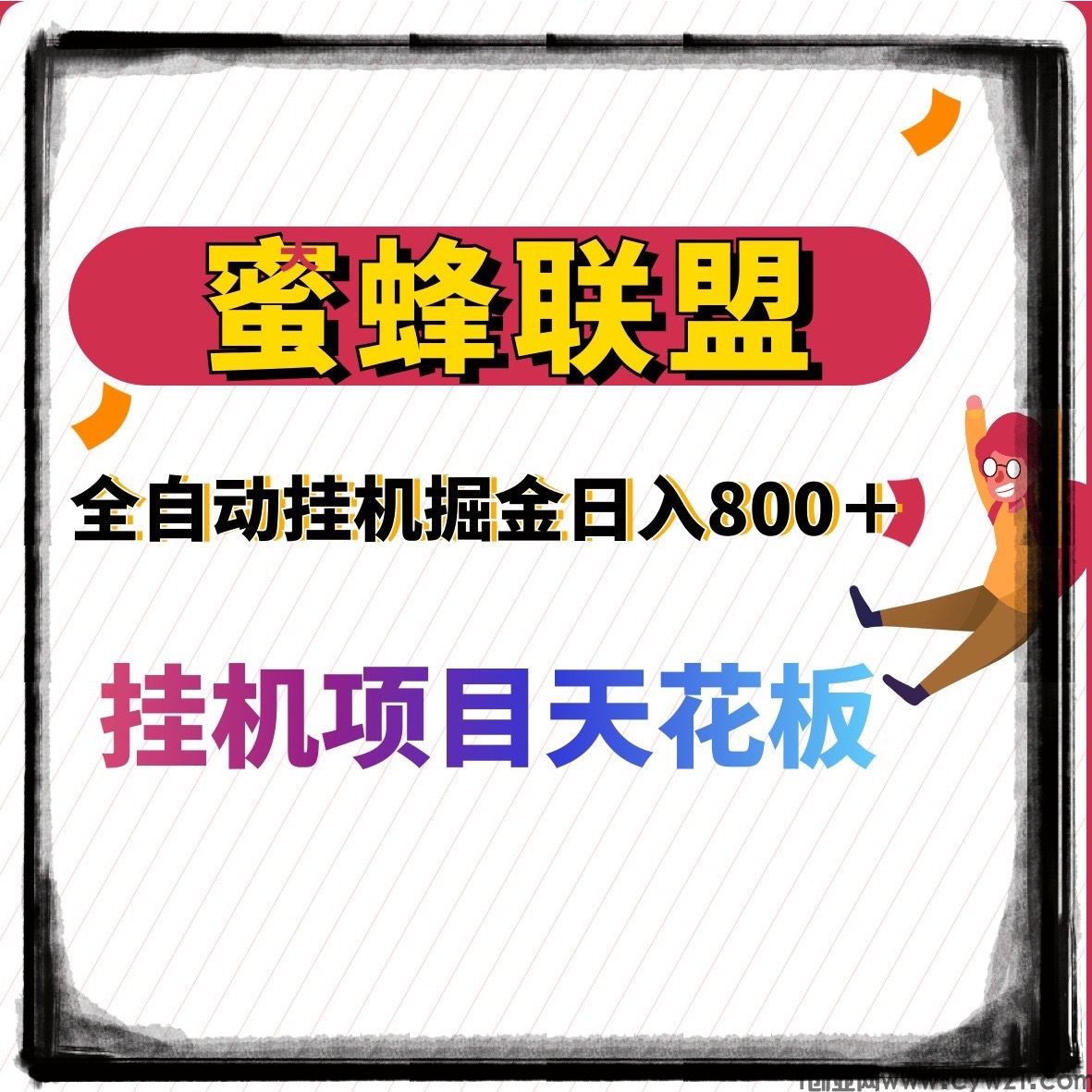 蜜蜂联盟褂机自动掘金日收益800+适合宝妈、小白、新手等