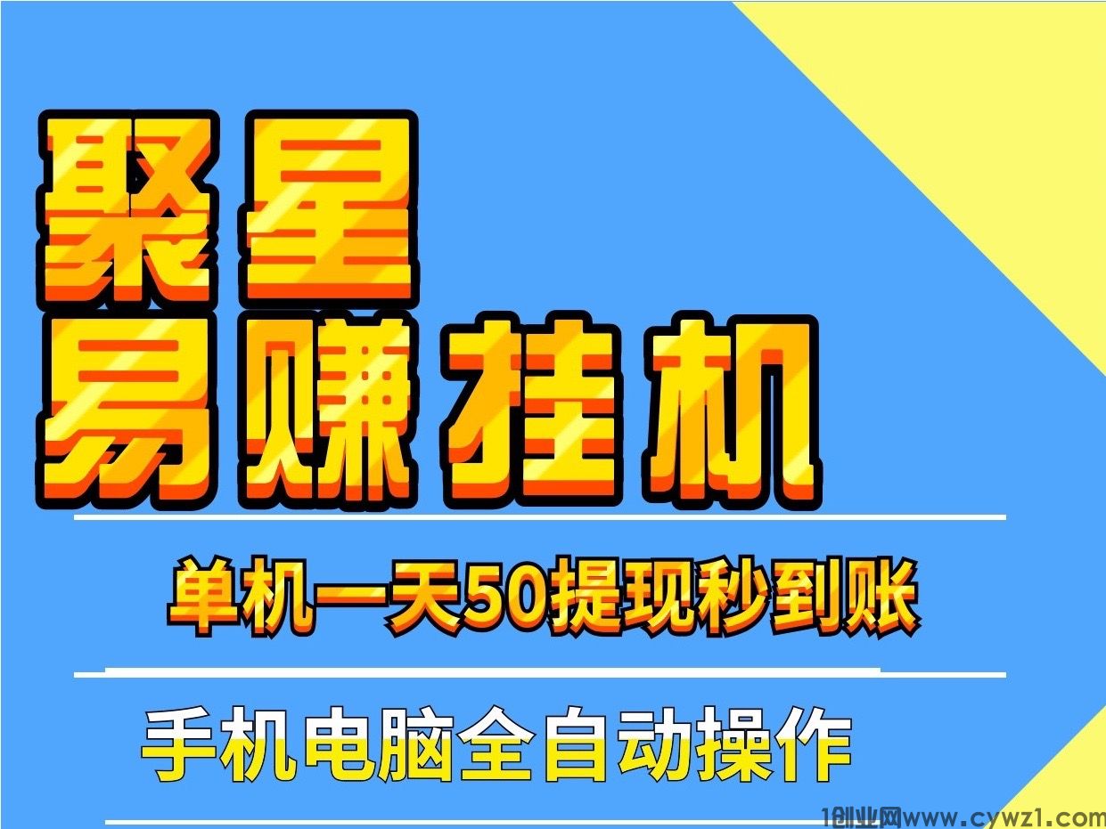 新聚星易赚阅读浏览手机、电脑褂机单号日入50＋提现秒到账