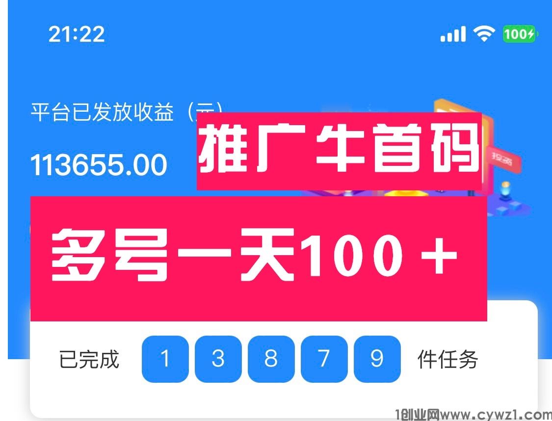 推广牛首码0撸单号15＋多号推广日入几百上千