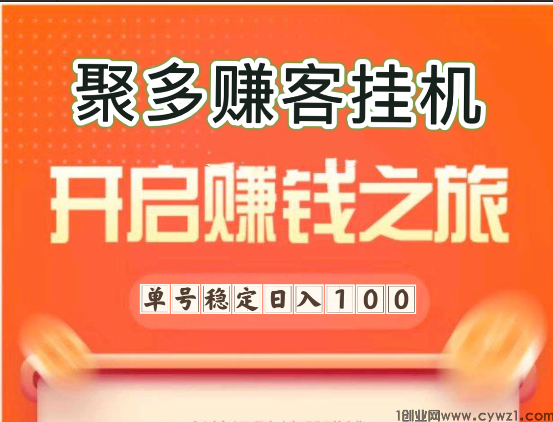 聚多赚客半自动卦机兼职平台、轻松日入三位数以上