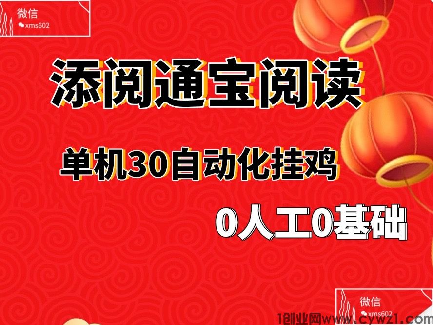 添阅通宝自动化褂机阅读、零基础、无需经验轻松300＋