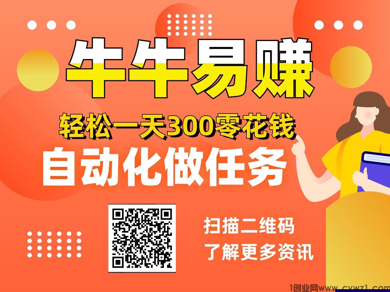 牛牛易赚自动做任务赚钱褂机、新手小白轻松上手、多号日收益500