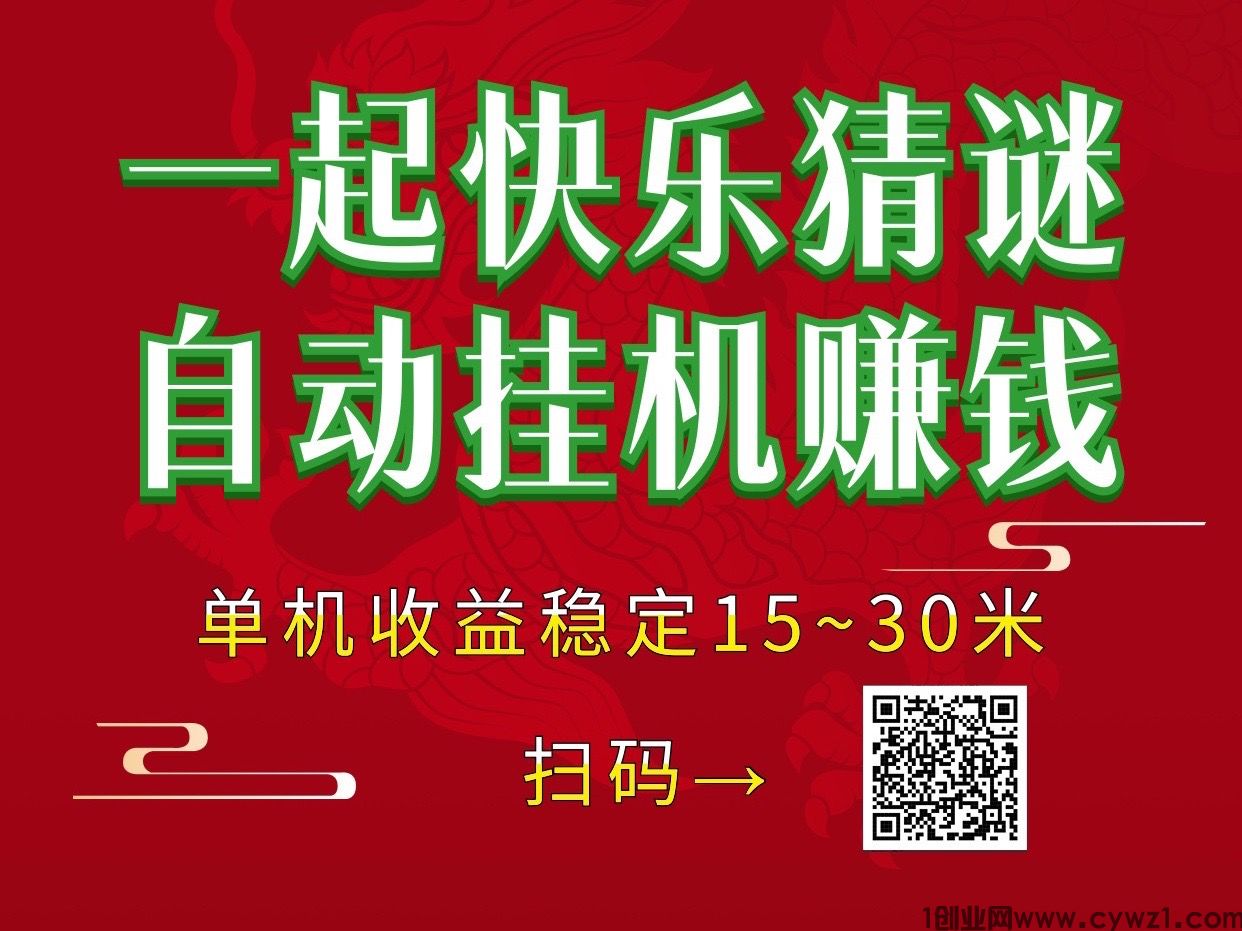 一起快乐猜谜新首码褂机赚钱，单机15~30每天，可以批量操作~