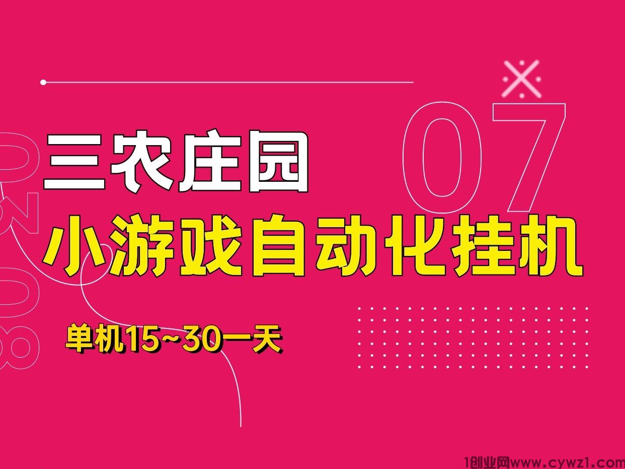 三农庄园最新首码零撸褂机项目~一部手机即可操作~