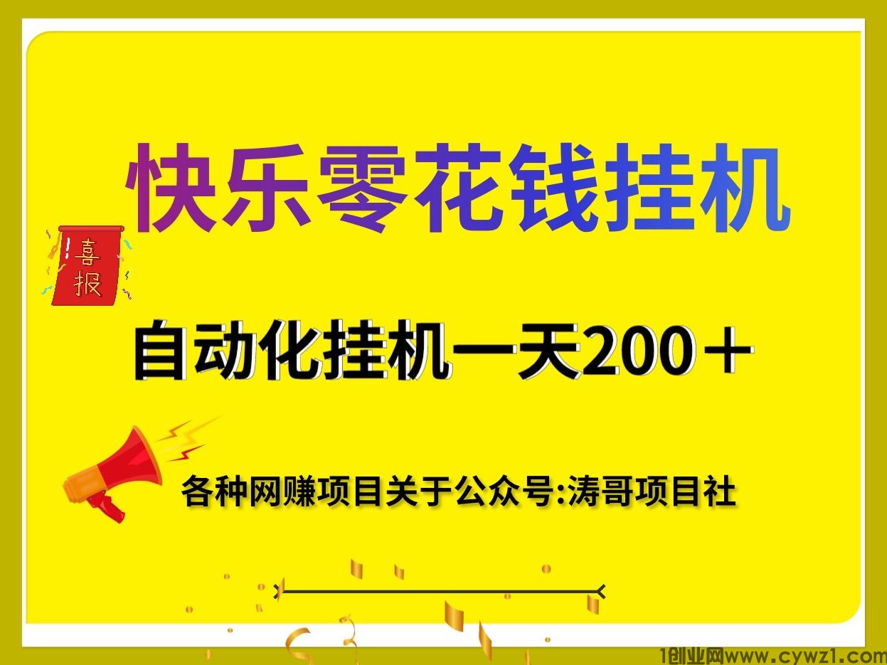 快乐零花钱自动化赚钱一天200适合任何人去做~