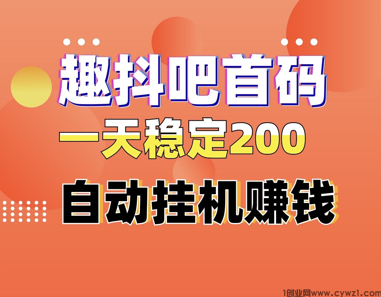 趣抖吧首码日入300自动化褂机赚钱、0门槛0费用