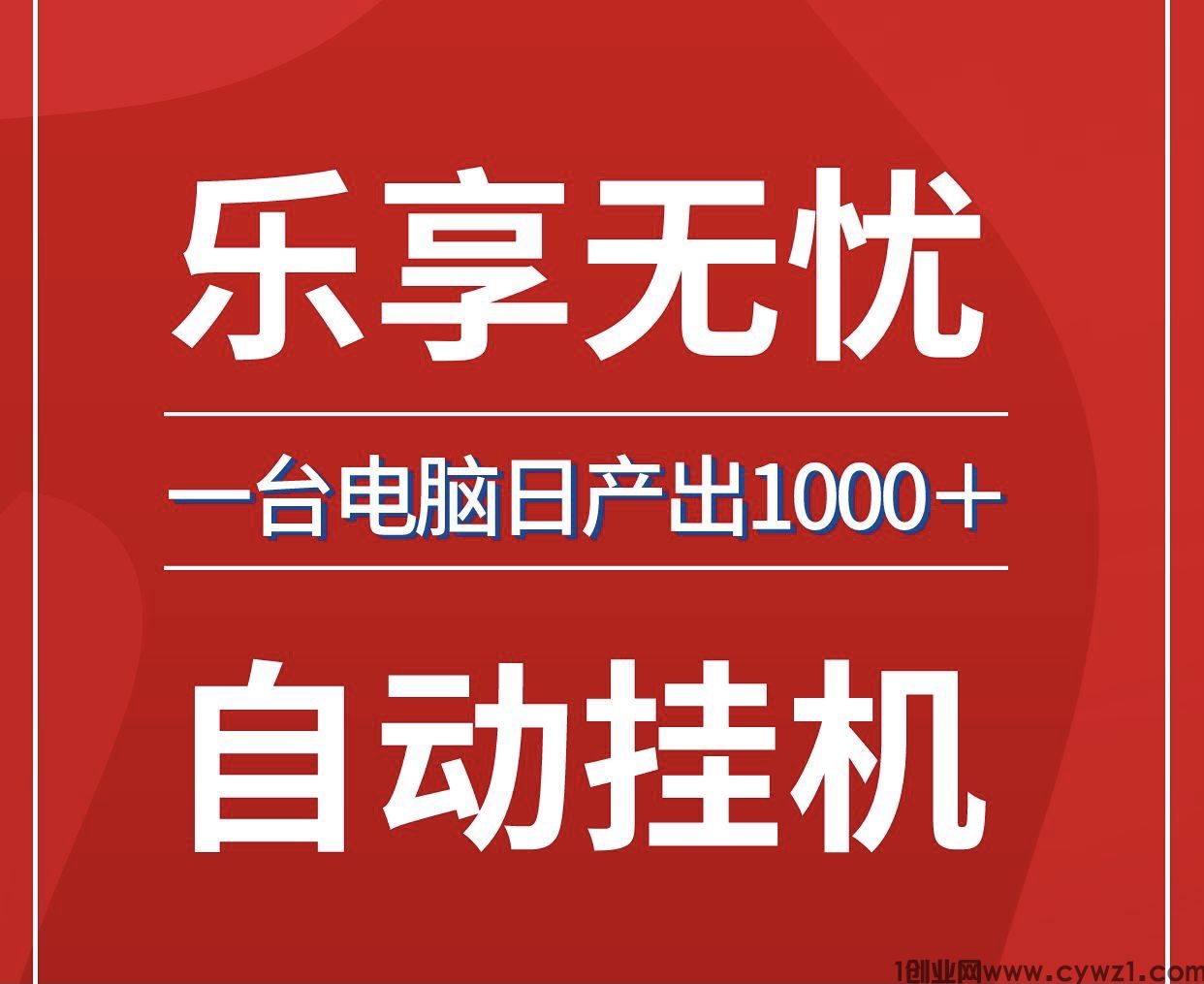 乐享无忧单机100最新批量放大操作日入1000全自动褂、无需人工~