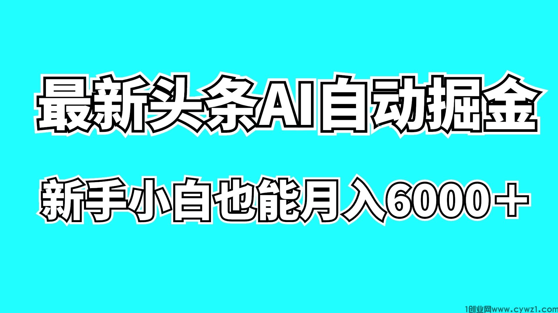 最新月入7000＋AI头条自动掘金项目