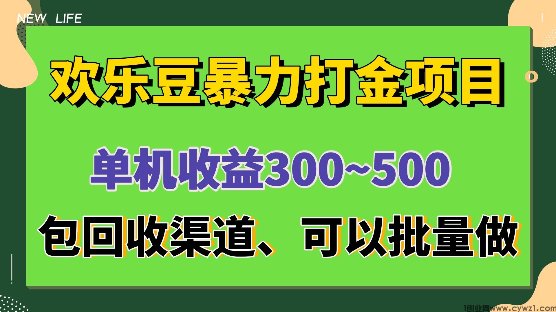 《欢乐豆打金：暴力长期项目，日入 500-1000 不是梦》