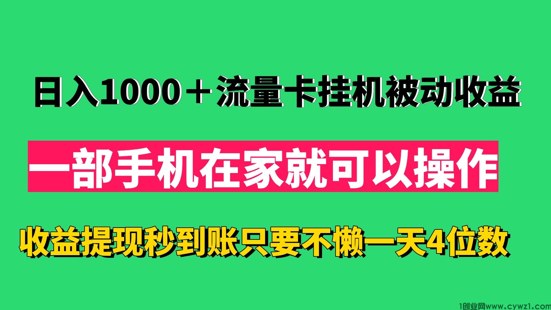 流量卡挂机日入1000＋一部手机在家就可以操作