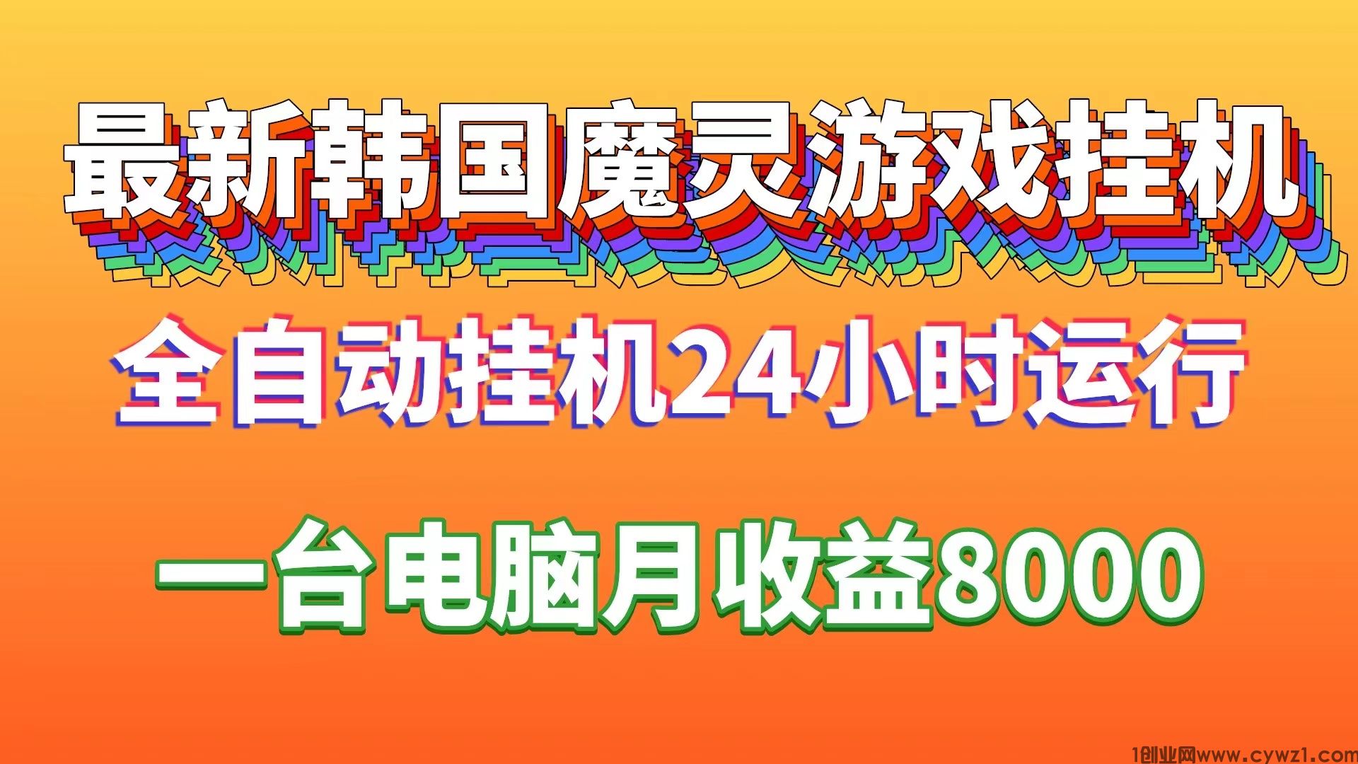 最新韩国魔灵全自动挂机单台电脑月入8000可多台电脑挂机