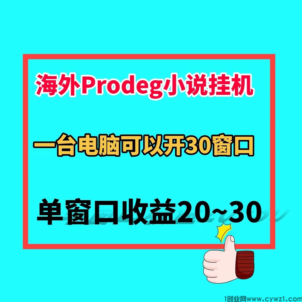 Prodeg小说全自动手机电脑挂机搬砖一台电脑一天600＋