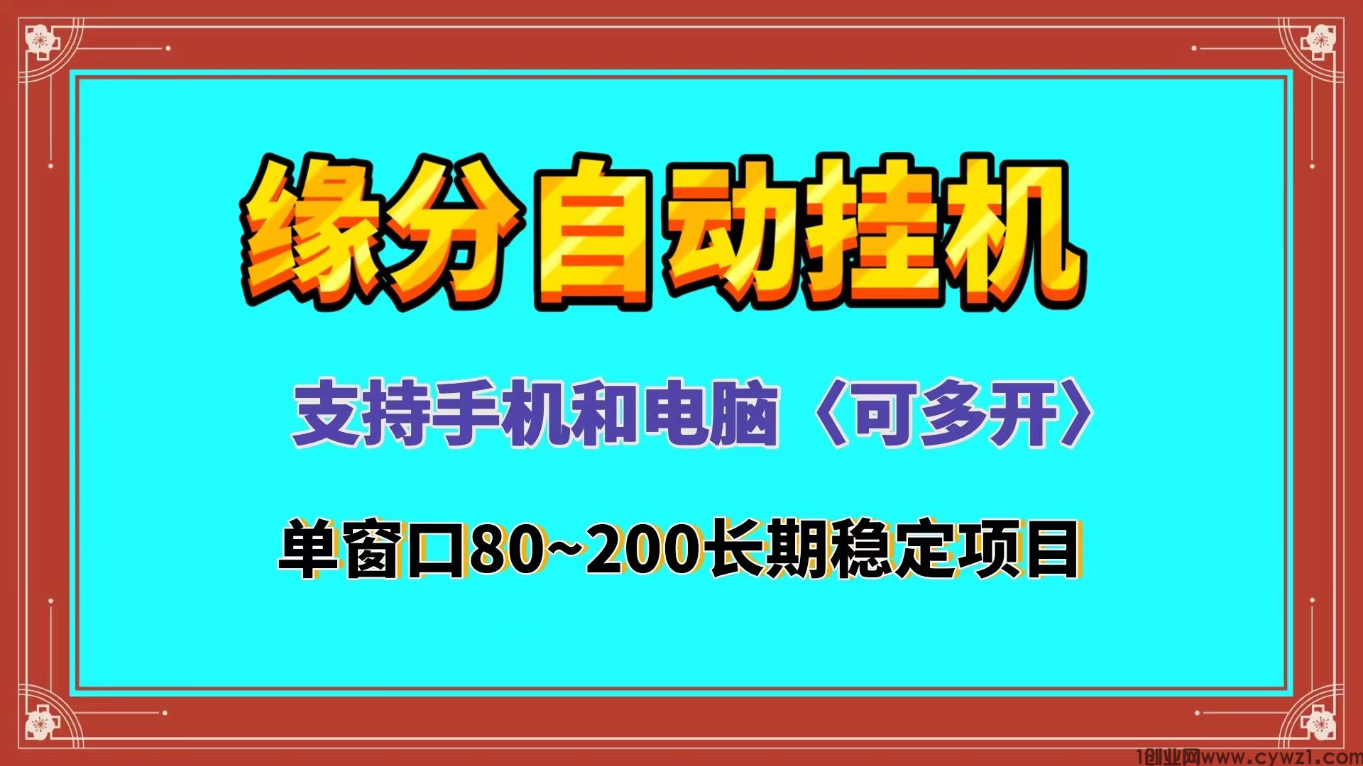 缘分交友语聊自动挂机单机100＋手机和电脑都支持