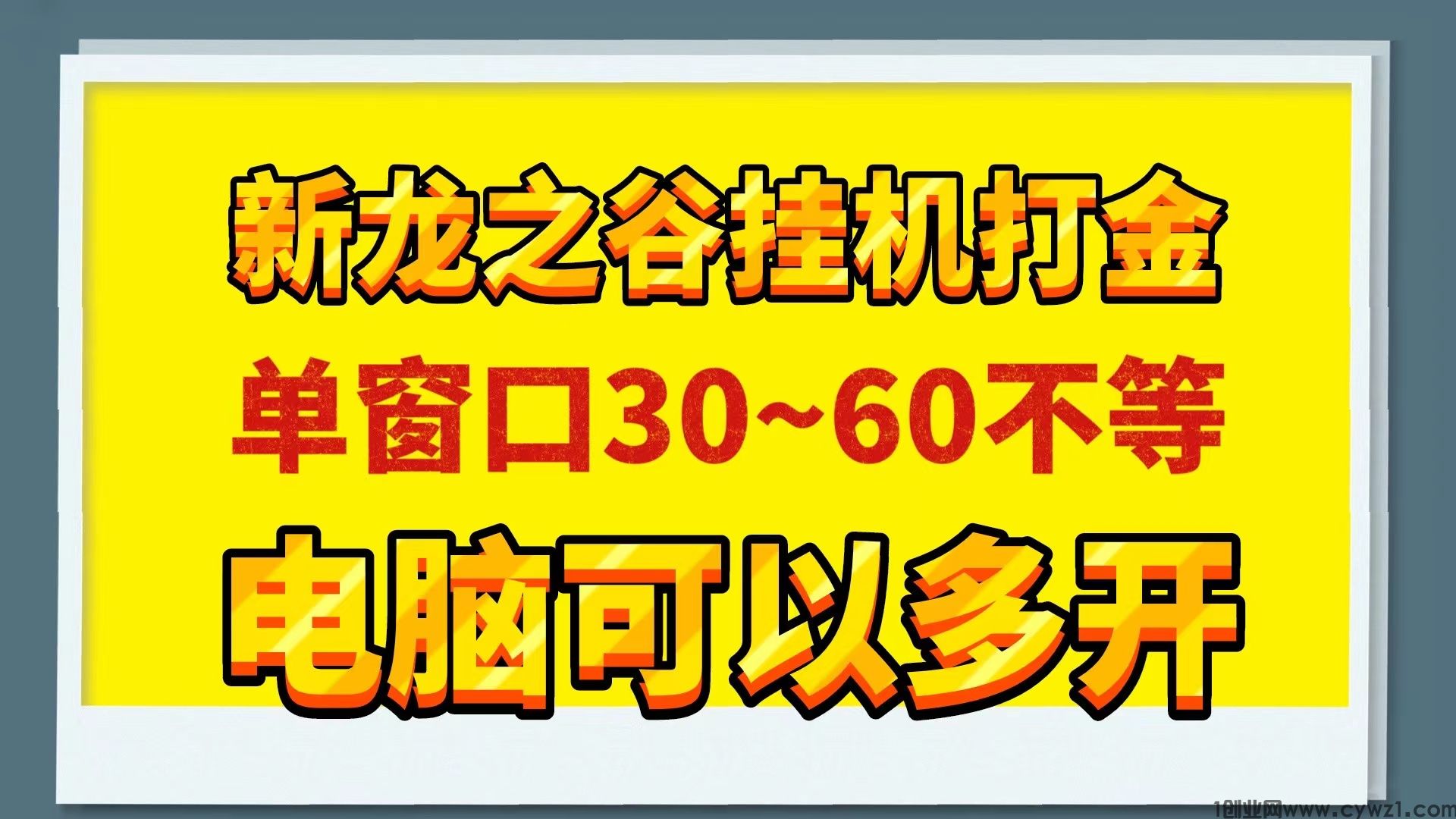 新龙之谷电脑全自动搬砖挂机打金一台电脑一天300~500