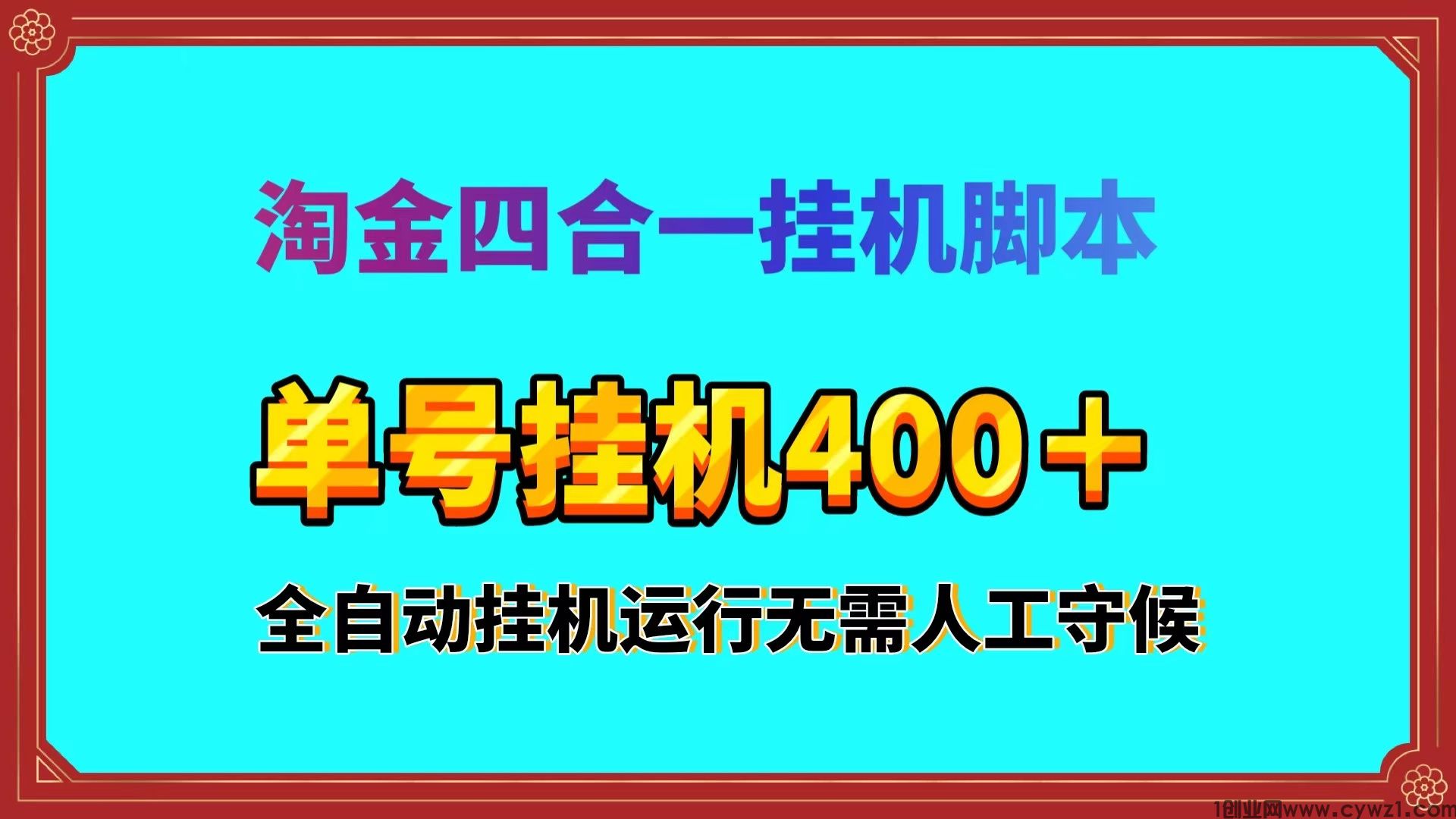 淘金四合一全自动AI挂机脚本自动挂机单号日入400＋