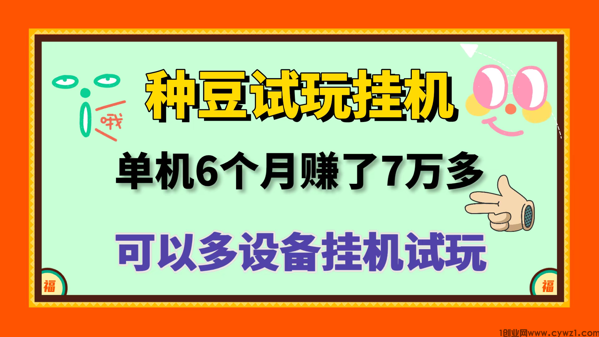 新首码种豆试玩平台全自动挂机试玩月入过10000＋多开收益翻倍！